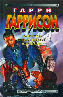 Книга Гаррисон Г. Месть стальной крысы, 11-2650, Баград.рф
